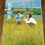 読書レビュー「いちばんじゃなくて、いいんだね。」松野明美／ダウン症児の子育てを通して、生き方や考え方がこんなにも豊かに変われるのか…と驚き感動する本
