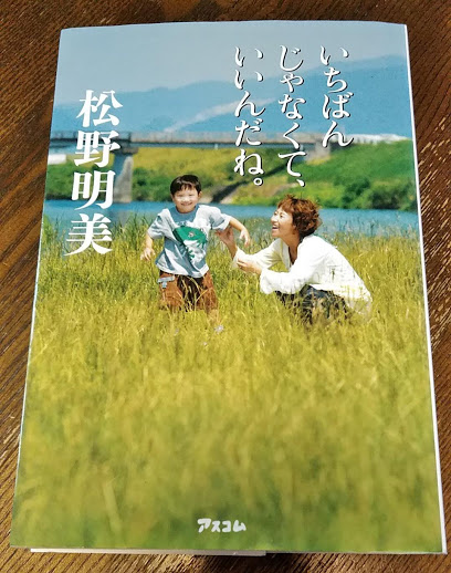 読書レビュー「いちばんじゃなくて、いいんだね。」松野明美／ダウン症児の子育てを通して、生き方や考え方がこんなにも豊かに変われるのか…と驚き感動する本