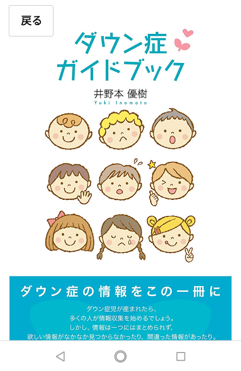 読書レビュー ダウン症ガイドブック 井野本優樹 ダウン症児の親になった時の入門書におススメの本 息子は僕のヒーロー