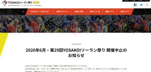 YOSAKOIソーラン祭り中止