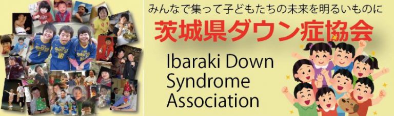茨城県ダウン症協会アイキャッチ