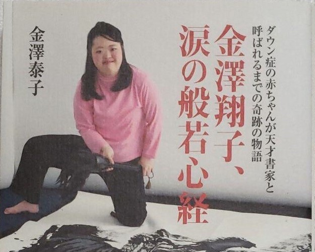 佐々木真妃佐々木 教 読書レビュー「金澤翔子、涙の般若心経」金澤泰子 ダウン症の天才書家の奇跡の軌跡を母親が記したエッセイ本！メッセージに共感＆しびれる！ |  息子は僕のヒーロー！