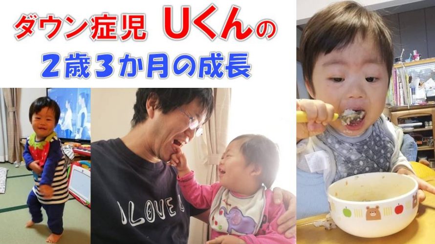 ダウン症児uくん 2歳3か月の成長あれこれ 食べるの上手に 踊りも 手遊びも 療育 お絵描き 日舞も 息子は僕のヒーロー