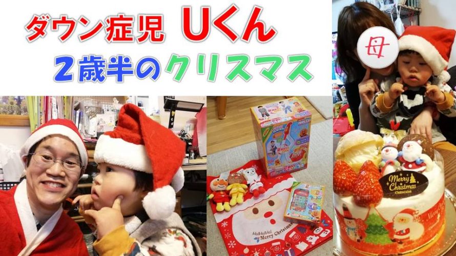 ダウン症児uくん 2歳半のクリスマス 息子は僕のヒーロー