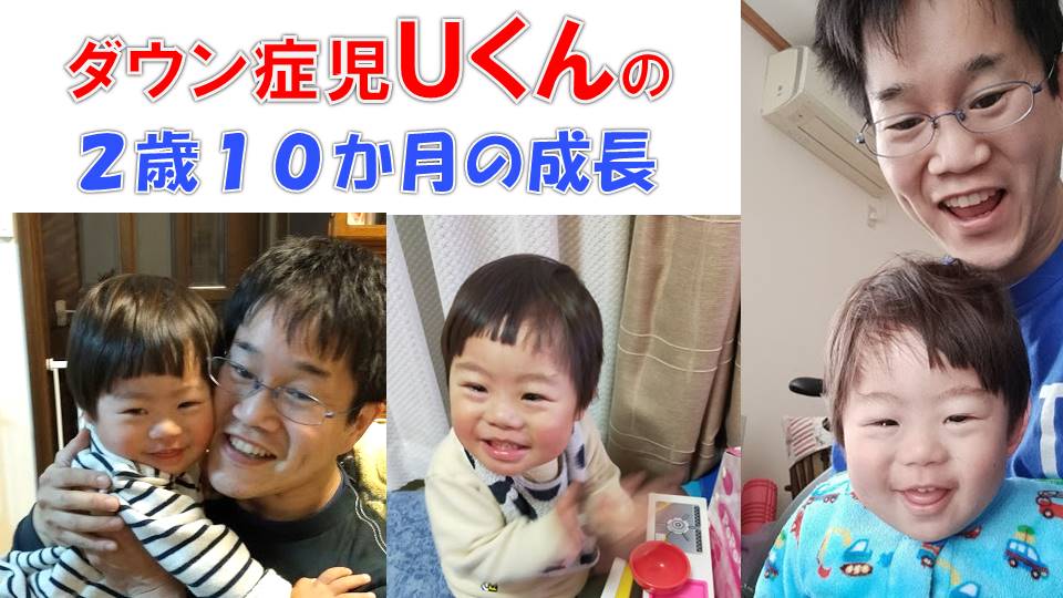 ダウン症児uくん2歳10か月の成長あれこれ ままごと 歌う お手伝い ヒーロー など 息子は僕のヒーロー