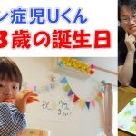 ダウン症児Uくん3歳の誕生日！このブログも1周年！！