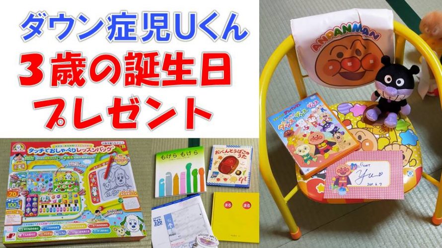 ダウン症児uくん3歳の誕生日プレゼント 息子は僕のヒーロー