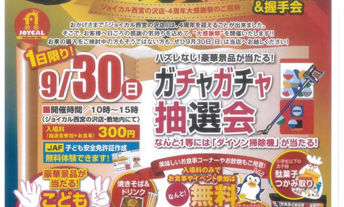 9月30日はジョイカル西宮の沢へ！300円の入場料のみで、飲み食いなんでもできる！【出陣予定】