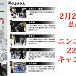 【NEWS】第2道場オープン！2月22日(土)忍者の日キャンペーン！