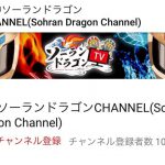 YouTube、ソーランドラゴンTV チャンネル登録1000人突破ありがとうございます！