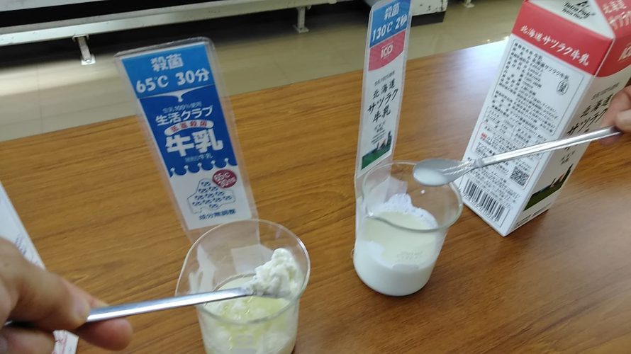 なぜ低温殺菌牛乳の方が高温殺菌牛乳よりいいのか、SOS牛乳チャレンジついでに分かりやすく解説。