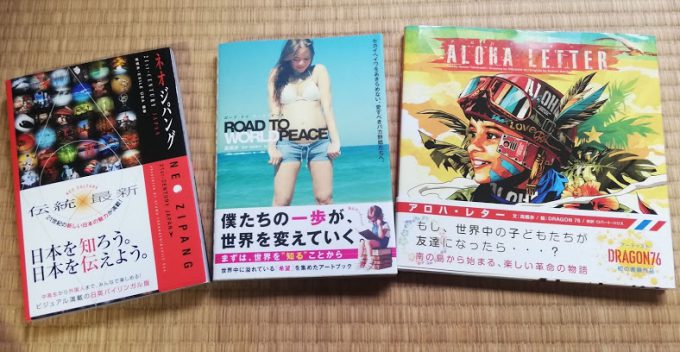 コロナに負けないために読みたい！自由人・高橋歩さんの世界平和