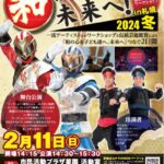 2/10＆11 和の心ワークショップ＆舞台2024冬in札幌 参加者＆観覧者募集開始！