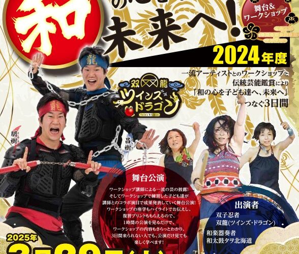 3/26,28,29「和の心を子ども達へ、未来へ！世界へ!!」ワークショップ＆舞台2024年度in札幌開催！